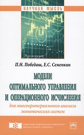 Модели оптимального управления и операционного исчисления для многокритериального анализа экономичес