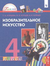 Изобразительное искусство. 4 класс. Учебник