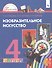 Изобразительное искусство. 4 класс. Учебник - 0