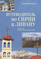 Путеводитель по Сирии и Ливану