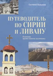 Путеводитель по Сирии и Ливану