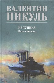 Из тупика. Книга 1