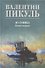 Из тупика. Книга 1 - 0