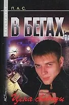 В бегах: Цена свободы