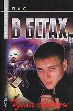 В бегах: Цена свободы