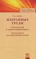 Избранные труды. Гражданский и арбитражный процесс. Гражданское и хозяйственное право
