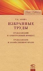 Избранные труды. Гражданский и арбитражный процесс. Гражданское и хозяйственное право