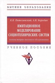 Имитационное моделирование социотехнических систем. Основы теории массового обслуживания