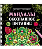 Мандалы. Осознанное питание. Раскраска-антистресс - 0