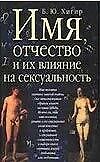 Имя, отчество и их влияние на сексуальность