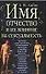 Имя, отчество и их влияние на сексуальность - 0