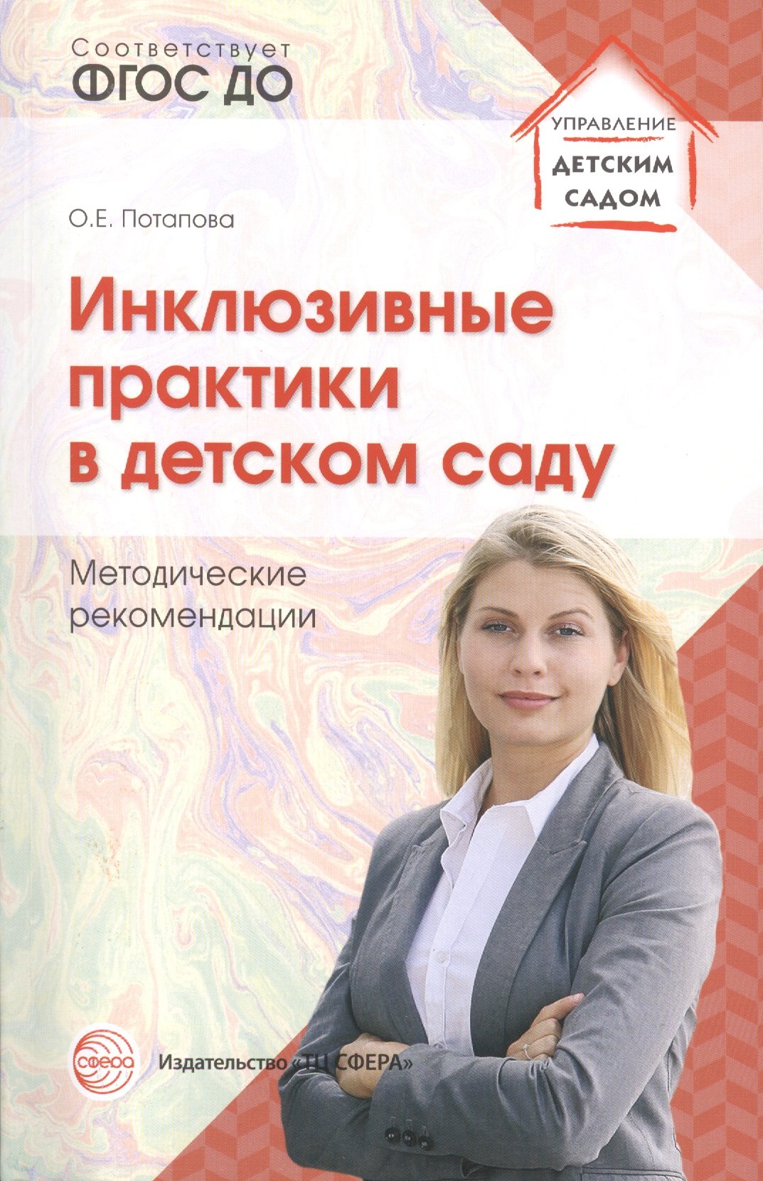 

Инклюзивные практики в детском саду: Метод. рекомендации. ФГОС ДО