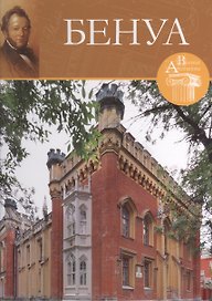 Великие архитекторы. Том 61. Николай Бенуа