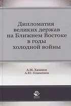 Дипломатия великих держав на Ближнем Востоке в годы холодной войны. Монография