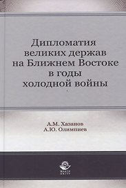Дипломатия великих держав на Ближнем Востоке в годы холодной войны. Монография