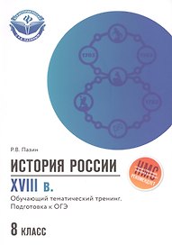 История России XVIII в.:подгот.к ОГЭ: 8 класс