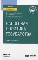 Налоговая политика государства. Учебник и практикум для вузов