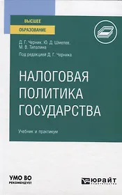 Налоговая политика государства. Учебник и практикум для вузов