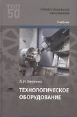 Технологическое оборудование. Учебник - 0