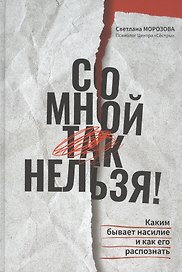 Со мной так нельзя!: каким бывает насилие и как его распознать