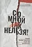 Со мной так нельзя!: каким бывает насилие и как его распознать - 0