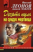 Десять пуль на сундук мертвеца - 0