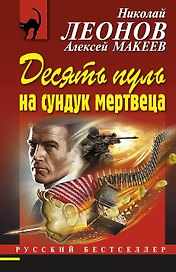Десять пуль на сундук мертвеца