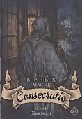 Зима вороньих масок. Consecratio - 0