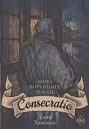 Зима вороньих масок. Consecratio
