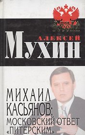 Михаил Касьянов: московский ответ "питерским"