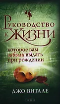 Руководство к жизни, которое вам забыли выдать при рождении