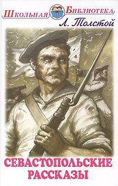 Севастопольские рассказы
