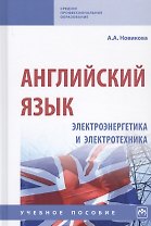 Английский язык. Электроэнергетика и электротехника. Учебное пособие (на английском языке)