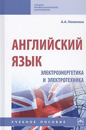 Английский язык. Электроэнергетика и электротехника. Учебное пособие (на английском языке)