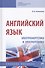 Английский язык. Электроэнергетика и электротехника. Учебное пособие (на английском языке) - 0