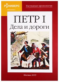 Наглядная хронология. Петр I. Дела и дороги