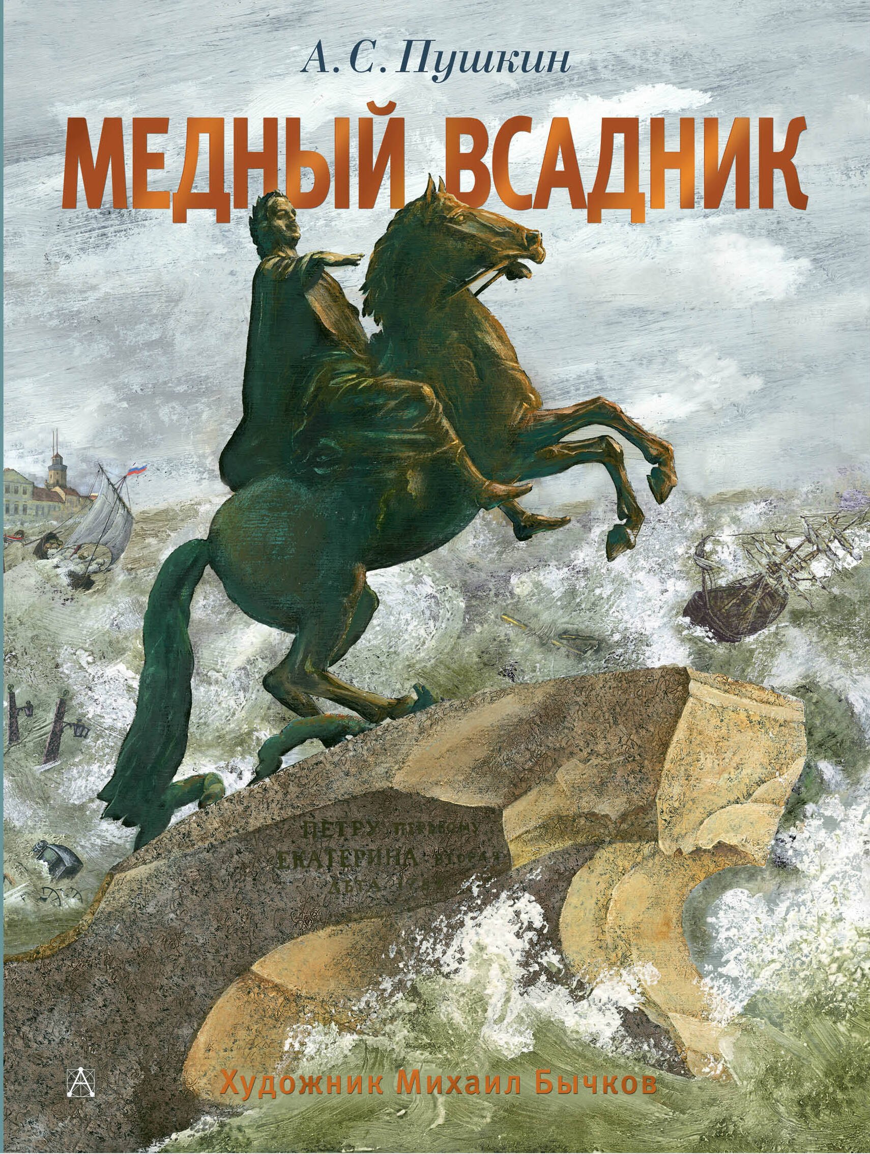 

Медный всадник. Рис. М. Бычкова