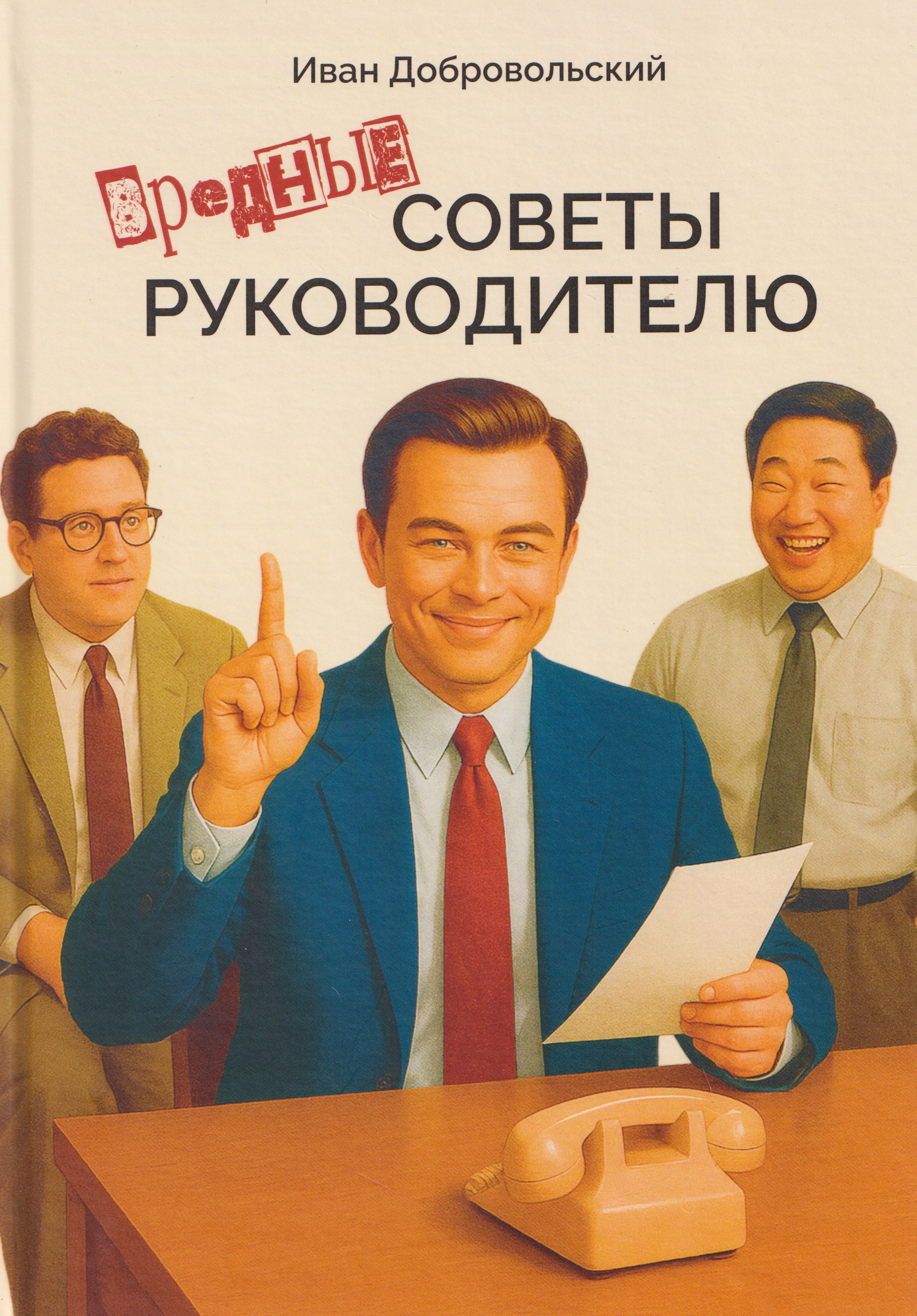

Вредные советы руководителю