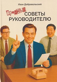 Вредные советы руководителю
