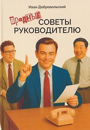 Вредные советы руководителю