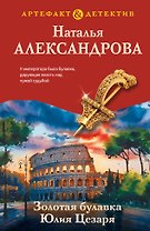 Золотая булавка Юлия Цезаря