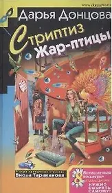 Стриптиз Жар-птицы