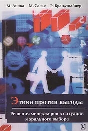 Этика против выгоды. Решения менеджеров в ситуации морального выбора