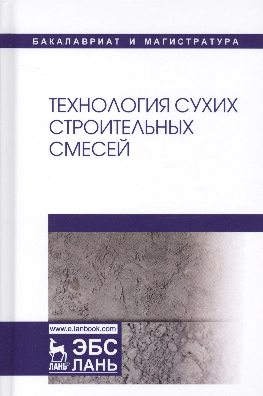 

Технология сухих строительных смесей. Учебное пособие
