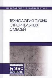 Технология сухих строительных смесей. Учебное пособие