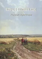 Иван Шишкин. Родные просторы
