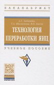 Технология переработки яиц - 0