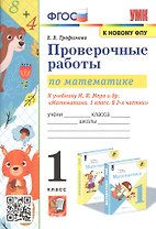Проверочные работы по математике. 1 класс. К учебнику М.И. Моро и др. "Математика. 1 класс. В 2-х частях"
