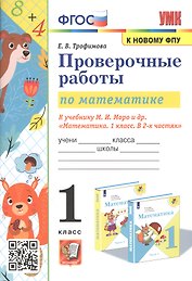 Проверочные работы по математике. 1 класс. К учебнику М.И. Моро и др. "Математика. 1 класс. В 2-х частях"