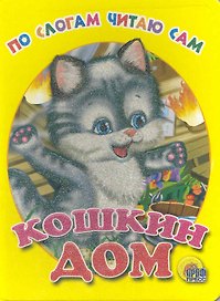 По слогам читаю сам. Кошкин дом